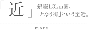 近：銀座1.3km圏、「となり街」という至近。