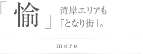 愉：湾岸エリアも「となり街」。