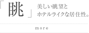 眺：美しい眺望とホテルライクな居住性。