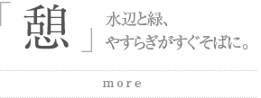 憩：水辺と緑、やすらぎがすぐそばに。