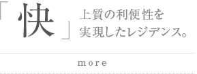 快：上質の利便性を実現したレジデンス。