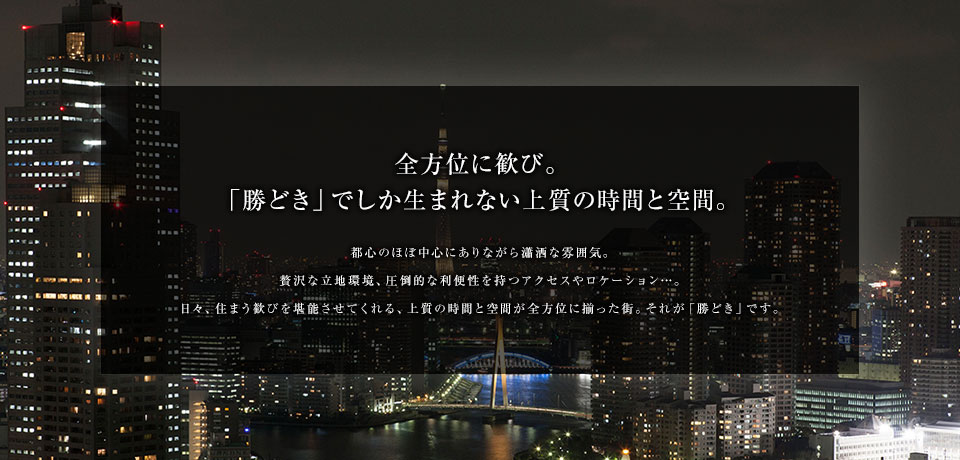 全方位に歓び。「勝どき」でしか生まれない上質の時間と空間。