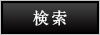 検索