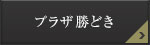 プラザ勝どき