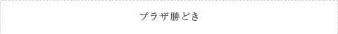 プラザ勝どき