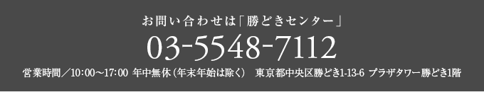 お問い合わせは「勝どきセンター」03-5548-7112