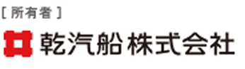 [所有者]乾汽船株式会社
